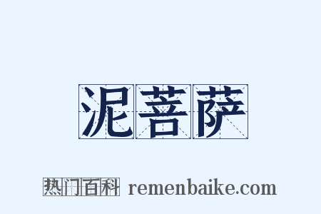 泥菩萨是什么意思的图片